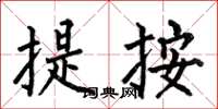 何伯昌提按楷書怎么寫