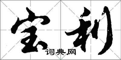 胡問遂寶利行書怎么寫