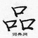 龐中華寫的硬筆楷書品