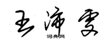 朱錫榮王沛雯草書個性簽名怎么寫