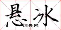 丁謙懸冰楷書怎么寫