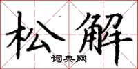 丁謙松解楷書怎么寫