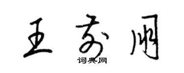 梁錦英王前朋草書個性簽名怎么寫