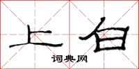 范連陞上白隸書怎么寫