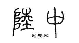 陳墨陸中篆書個性簽名怎么寫