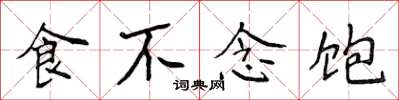 侯登峰食不念飽楷書怎么寫
