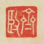 “齊臤”篆刻印章