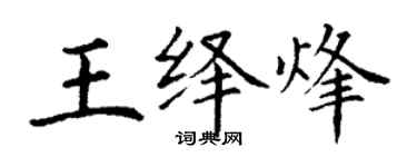 丁謙王繹烽楷書個性簽名怎么寫