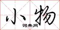 荊霄鵬小物行書怎么寫