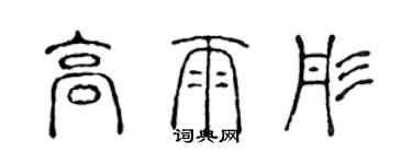 陳聲遠高雨彤篆書個性簽名怎么寫