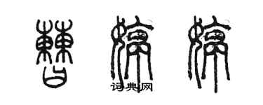 陳墨曹婷婷篆書個性簽名怎么寫