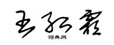 朱錫榮王紅霜草書個性簽名怎么寫