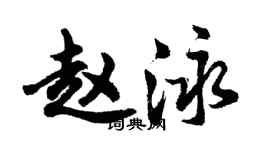 胡問遂趙泳行書個性簽名怎么寫