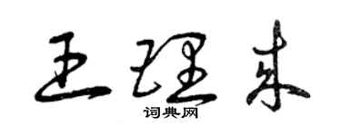 曾慶福王理來草書個性簽名怎么寫