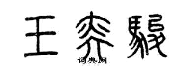 曾慶福王奕駿篆書個性簽名怎么寫