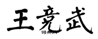 翁闓運王競武楷書個性簽名怎么寫