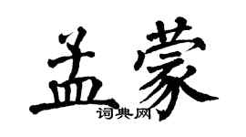 翁闓運孟蒙楷書個性簽名怎么寫