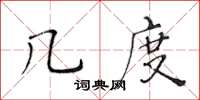黃華生幾度楷書怎么寫