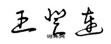 曾慶福王登連草書個性簽名怎么寫