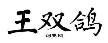 翁闓運王雙鴿楷書個性簽名怎么寫