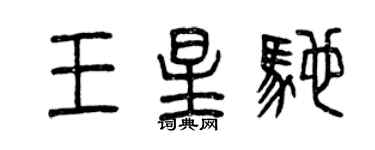 曾慶福王星馳篆書個性簽名怎么寫