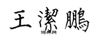 何伯昌王潔鵬楷書個性簽名怎么寫