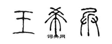 陳聲遠王希兵篆書個性簽名怎么寫