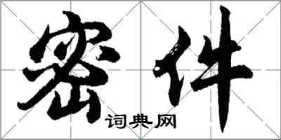 胡問遂密件行書怎么寫