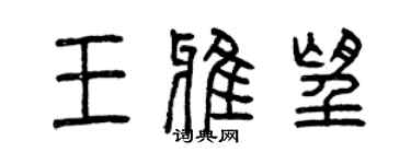 曾慶福王雅望篆書個性簽名怎么寫