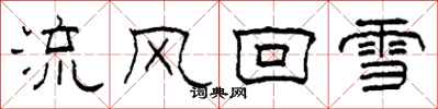柯春海流風回雪隸書怎么寫