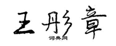 曾慶福王彤章行書個性簽名怎么寫