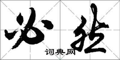 胡問遂必然行書怎么寫