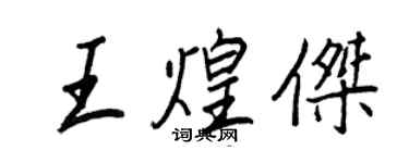 王正良王煌傑行書個性簽名怎么寫