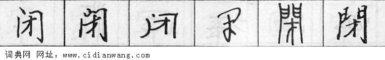 鋼筆字典
