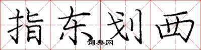 龐中華指東劃西楷書怎么寫
