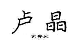 袁強盧晶楷書個性簽名怎么寫