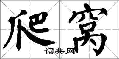 翁闓運爬窩楷書怎么寫