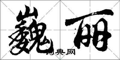 胡問遂巍麗行書怎么寫