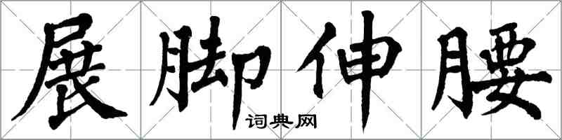 翁闓運展腳伸腰楷書怎么寫