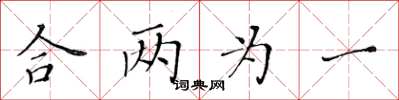 黃華生合兩為一楷書怎么寫