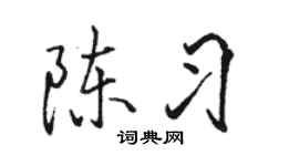 駱恆光陳習行書個性簽名怎么寫