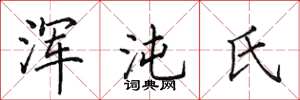 田英章渾沌氏楷書怎么寫