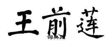 翁闓運王前蓮楷書個性簽名怎么寫