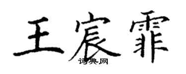 丁謙王宸霏楷書個性簽名怎么寫