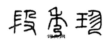 曾慶福段秀珍篆書個性簽名怎么寫