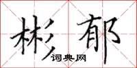 田英章彬郁楷書怎么寫