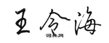 駱恆光王令海行書個性簽名怎么寫