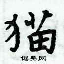 周炳元寫的硬筆楷書貓