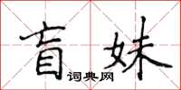 侯登峰盲妹楷書怎么寫