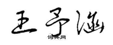 曾慶福王予涵草書個性簽名怎么寫